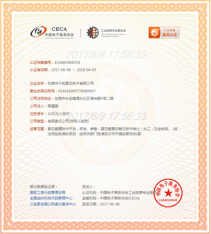 電子商務(wù)協(xié)會誠信證書