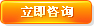 立即咨詢(xún)